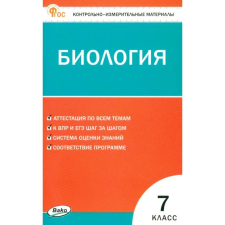 Биология, книга Биология. 7 класс. Контрольно-измерительные материалы. ФГОС купить по низкой цене
