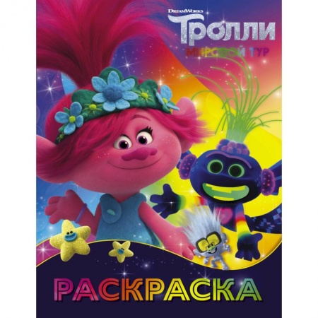 Книги, книга Тролли 2. Раскраска (Ти-роллекс) купить по низкой цене