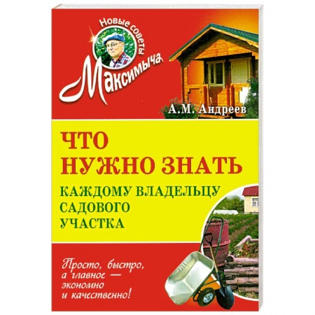Книги, книга Что нужно знать каждому владельцу садового участка купить по низкой цене