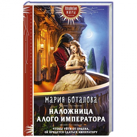 Русское фэнтези, книга Наложница алого императора купить по низкой цене