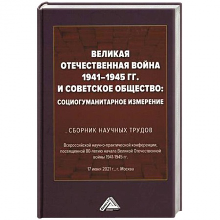 Общие работы, справочная литература, книга Великая Отечественная война 1941-1945 гг. и советское общество: социогуманитарное измерение. Сборник научных трудов. купить по низкой цене
