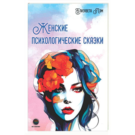 Психологическая практика, книга Женские психологические сказки купить по низкой цене