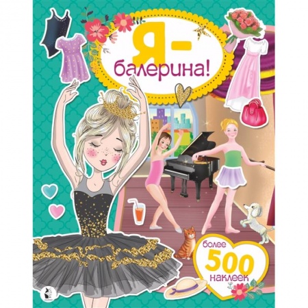 Другое, книга Я - балерина! Более 500 наклеек купить по низкой цене