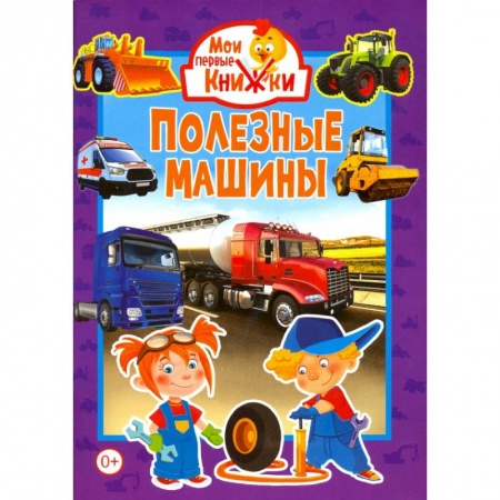 Знакомство с миром, развитие малыша, книга Полезные машины купить по низкой цене
