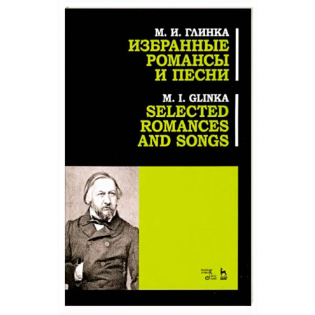 Нотные издания, книга Избранные романсы и песни. Ноты купить по низкой цене