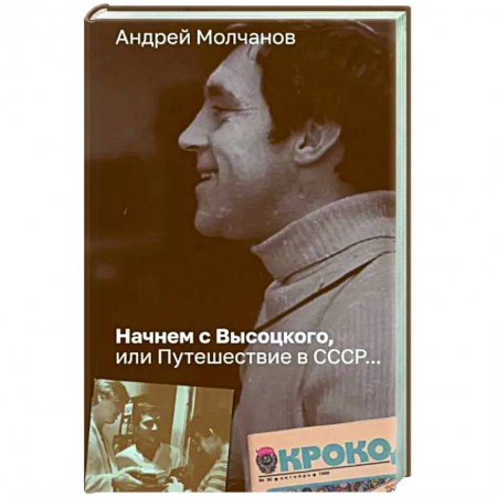 Мемуары, биографии деятелей культуры, искусства, книга Начнем с Высоцкого, или Путешествие в СССР... купить по низкой цене