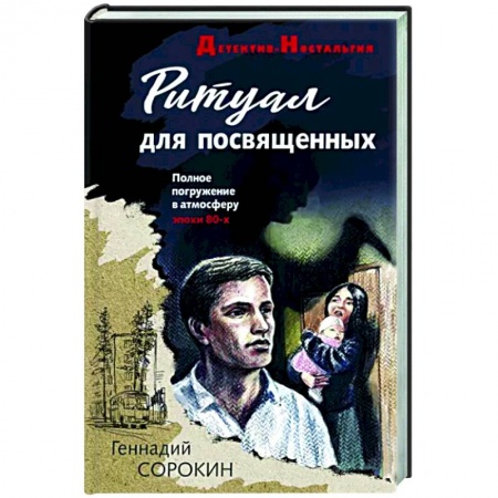 Отечественный мужской детектив, книга Ритуал для посвященных купить по низкой цене