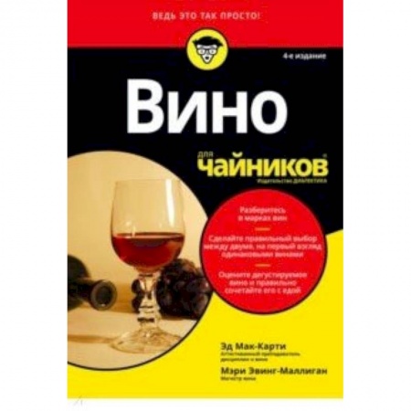 Вино и виноделие, книга Вино для чайников купить по низкой цене