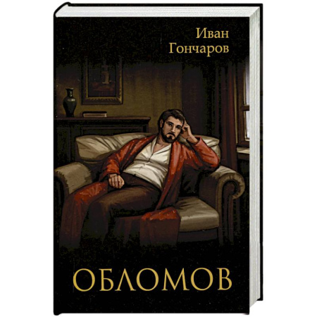 Зарубежная классика, книга Обломов купить по низкой цене