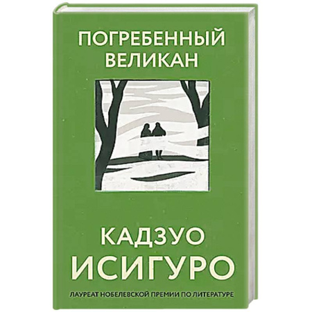 Зарубежная современная проза, книга Погребенный великан купить по низкой цене