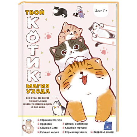 Кошки, книга Твой котик: магия ухода. Все о том, как всегда понимать кошку и завести крепкую дружбу на всю жизнь. купить по низкой цене