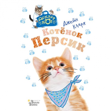 Сказки и истории для малышей, книга Котёнок Персик купить по низкой цене