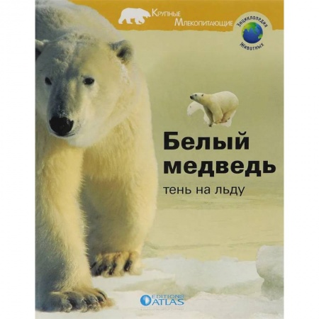 Животный и растительный мир, книга Белый медведь. Тень на льду купить по низкой цене