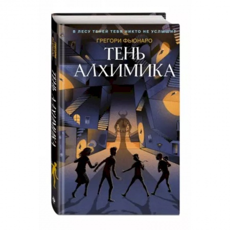 Мистика. Фантастика. Фэнтези, книга Тень алхимика (#2) купить по низкой цене