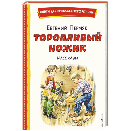 Произведения школьной программы, книга Торопливый ножик. Рассказы купить по низкой цене