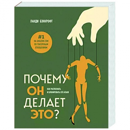 Психология отношений, книга Почему он делает это? Как распознать и блокировать его атаки купить по низкой цене
