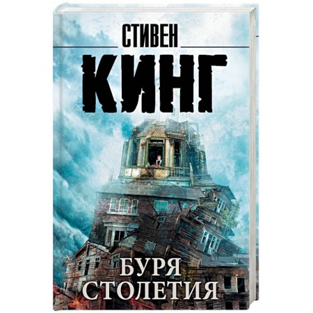 Мистика, ужасы, книга Буря столетия купить по низкой цене