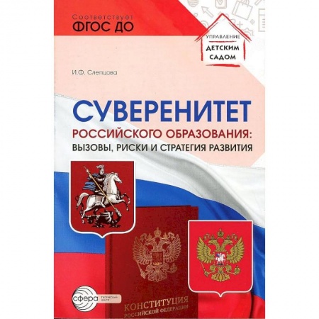 История образования и педагогической мысли, книга Суверенитет российского образования: вызовы, риски и стратегии развития купить по низкой цене
