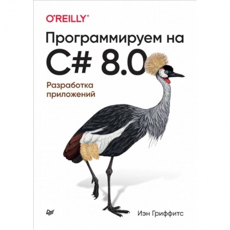 Разработка программного обеспечения, книга Программируем на C# 8.0. Разработка приложений купить по низкой цене