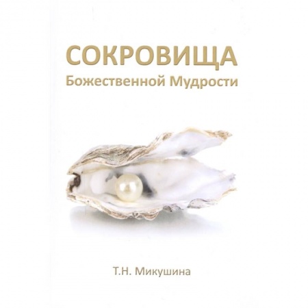 Другие эзотерические учения, книга Сокровища Божественной Мудрости. Послания Владык купить по низкой цене