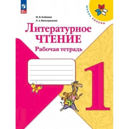 Литература, книга Литературное чтение. Рабочая тетрадь: Учебное пособие. 1 кл. 15-е изд. купить по низкой цене