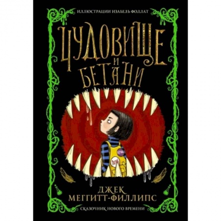 Мистика. Фантастика. Фэнтези, книга Чудовище и Бетани купить по низкой цене