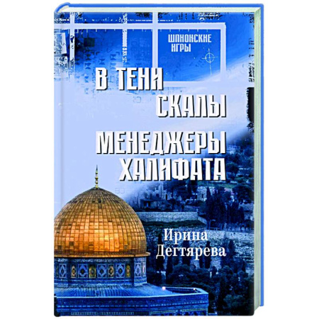 Отечественный женский детектив, книга В тени скалы. Менеджеры халифата купить по низкой цене