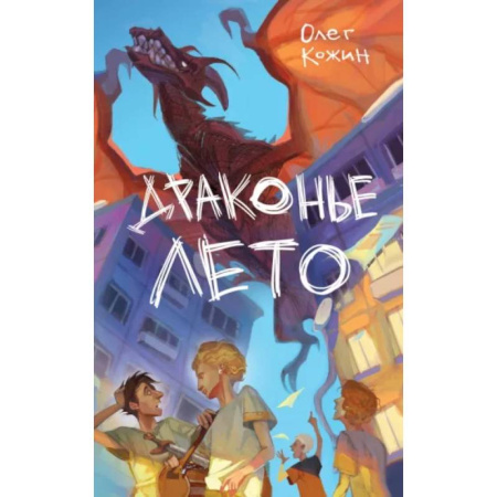 Мистика. Фантастика. Фэнтези, книга Драконье лето (выпуск 1) купить по низкой цене