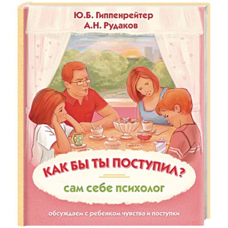 Возрастная психология, книга Как бы ты поступил? Сам себе психолог купить по низкой цене