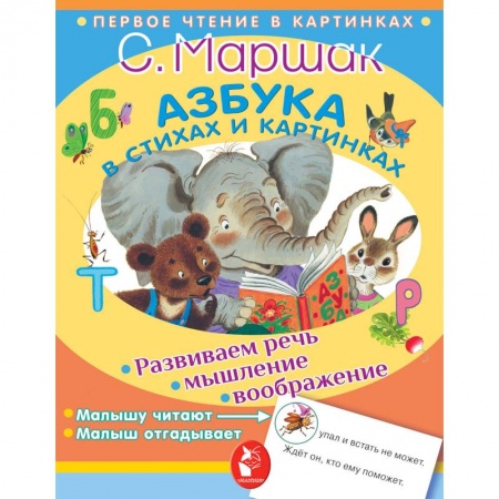 Азбука. Букварь, книга Азбука в стихах и картинках купить по низкой цене