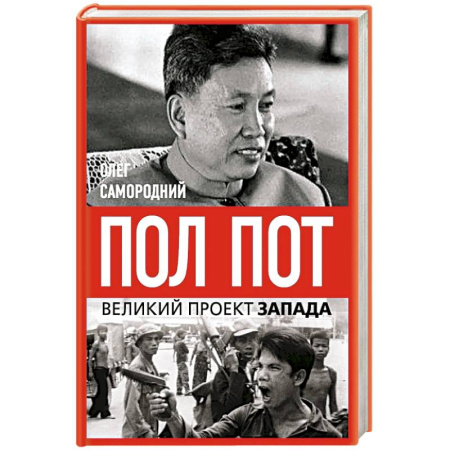 Другие страны Азии и Африки, книга Пол Пот. Камбоджа – империя на костях? купить по низкой цене