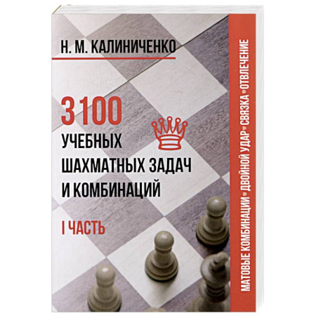Шахматы. Шашки, книга 3100 учебных шахматных задач и комбинаций. Часть 1 купить по низкой цене