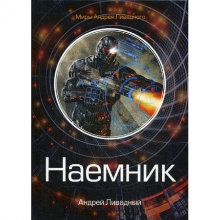 Мистика, ужасы, книга Наемник купить по низкой цене