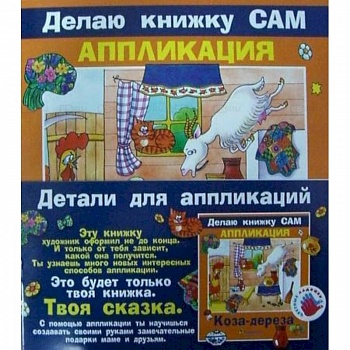 Аппликация. Коза-дереза (+ детали)