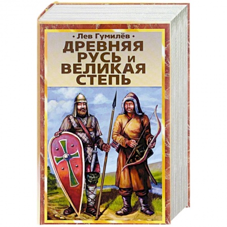 История России, книга Древняя Русь и Великая степь купить по низкой цене