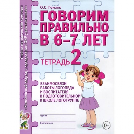 Книги для дошкольников (4-6 лет), книга Говорим правильно в 6-7 лет. Тетрадь 2 взаимосвязи работы логопеда и воспитателя в подготовительной к школе логогруппе. купить по низкой цене