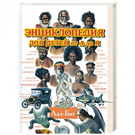 Книги, книга Энциклопедия для детей от А до Я. В 10 томах. Том 1: Аал - Бат купить по низкой цене