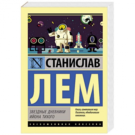 Зарубежная классика, книга Звездные дневники Ийона Тихого купить по низкой цене