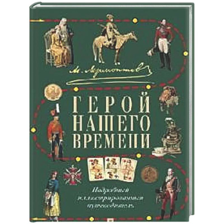 Литературоведение, книга М.Ю. Лермонтов. Герой нашего времени: подробный иллюстрированный путеводитель купить по низкой цене