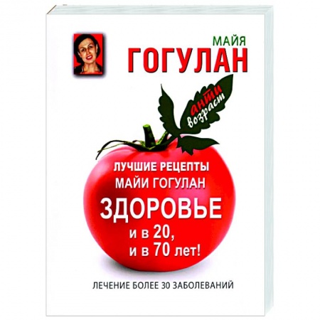 Авторские методики, книга Лучшие рецепты Майи Гогулан. Здоровье и в 20, и в 70 лет! купить по низкой цене