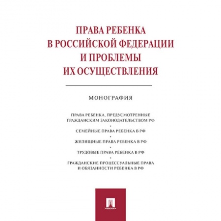 Право. Юриспруденция, книга Права ребенка в Российской Федерации и проблемы их осуществления:монография купить по низкой цене