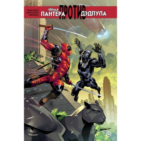 Комиксы. Манга, книга Чёрная Пантера против Дэдпула купить по низкой цене