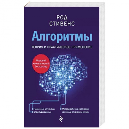 Алгоритмы и методы. Искусство программирования, книга Алгоритмы. Теория и практическое применение. 2-е издание купить по низкой цене