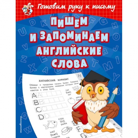 Изучение языков, книга Пишем и запоминаем английские слова купить по низкой цене