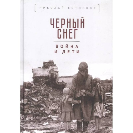Эссе, письма, очерки, книга Черный снег: война и дети купить по низкой цене