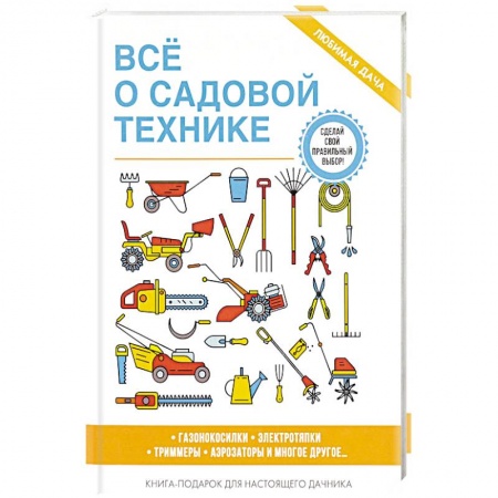 Сад, огород, цветы, дизайн участка, книга Все о садовой технике купить по низкой цене