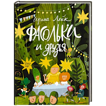 Сказки отечественных писателей, книга Фасольки и друзья купить по низкой цене