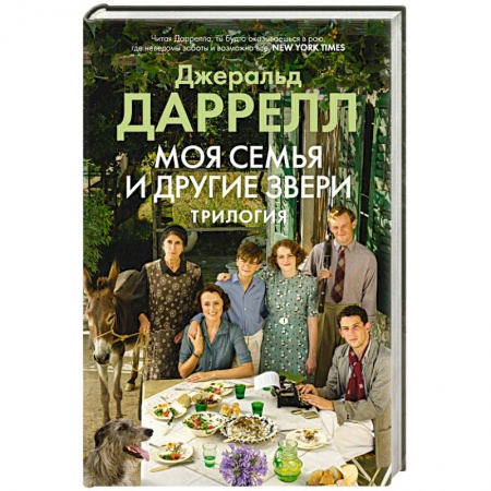 Зарубежная современная проза, книга Моя семья и другие звери.Трилогия купить по низкой цене