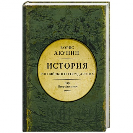 История России XVII - начала ХХ вв., книга Азиатская европеизация. Царь Петр Алексеевич купить по низкой цене