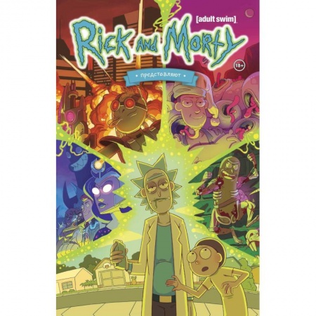 Комиксы. Манга, книга Рик и Морти представляют. Том первый купить по низкой цене